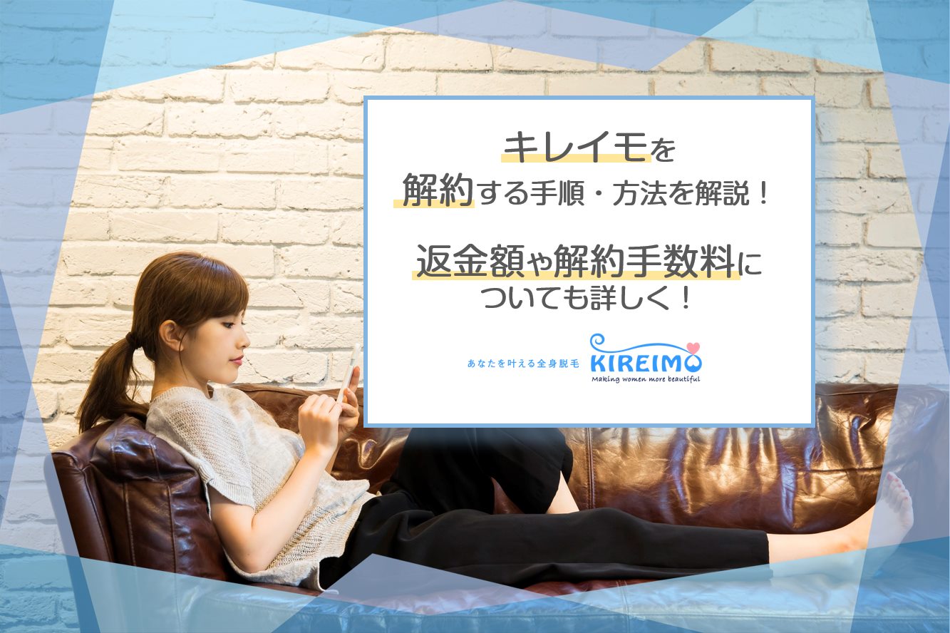 キレイモを解約する手順・方法を徹底解説！返金額や解約手数料についても詳しく ツルスベlabo